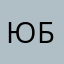 Юбтть