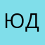 Юдочка