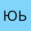 Юзер ь