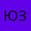 Юзер4Г