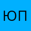 Юй як пох