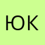 Юкк