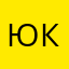 Юковка