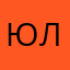 ЮлБ
