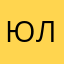 ЮлаКсю