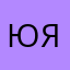 Юла Якова
