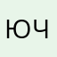 Юла ч