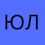 Юла-ла-ла-ла