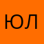 Юла53