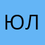 Юленьке:)