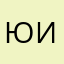 Юлечка И