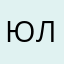 Юлиандрачка