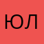 Юлианка22