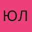 Юлианна_1902