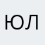 Юлиан11anau