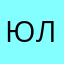 Юлиииияяяяяя