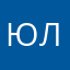 Юлий)
