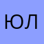 Юлика45