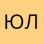Юлика999