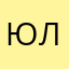 Юличкаяя