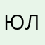 Юлич…ка
