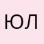 Юлич20