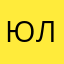 ЮлияИюньскся