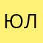 Юлия❄️