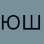 Юлия Анатольевна Шарик
