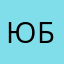 Юлия Белая