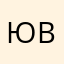 Юлия Владимировна