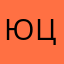 Юлия Владимировна Цаберт