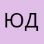 Юлия Ди