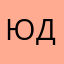 Юлия Дмитрицева