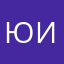 Юлия Иванова