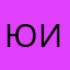 Юлия Иванова🌸