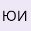 Юлия Ивановна