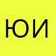 Юлия Игнат