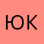 Юлия Кок.