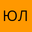 Юлия Лещинская