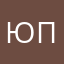 Юлия Пономарева