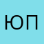 Юлия Попова_