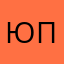 Юлия Приходько