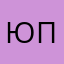 Юлия Пуртова