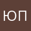 Юлия Пшен