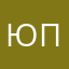 Юлия П.В