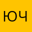 Юлия Че07
