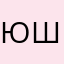 Юлия Шекер