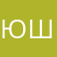 Юлия Шелковникова