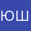 Юлия Шныкин